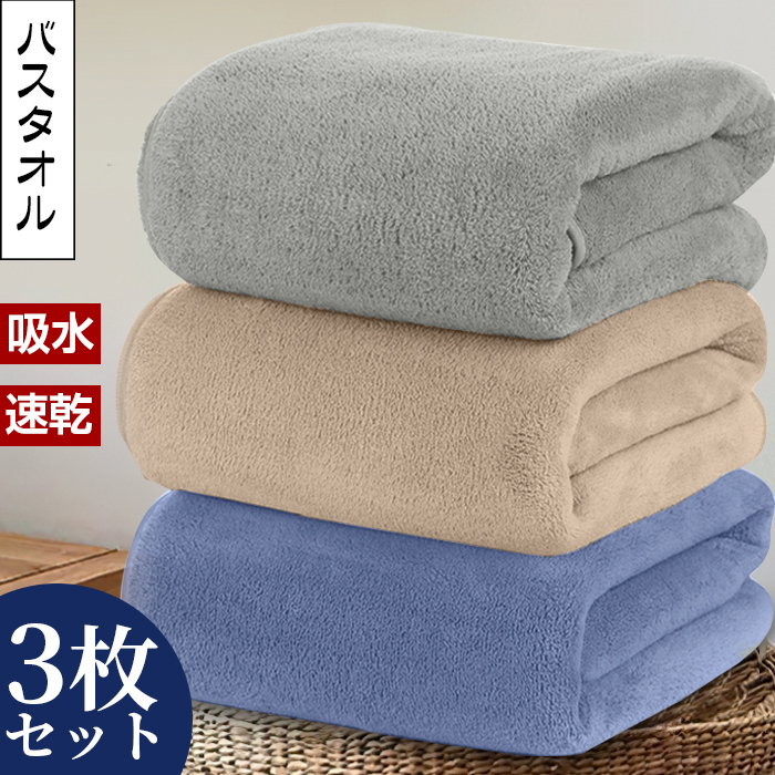 バスタオル 3枚セット 大判 バスタオルセット タオルケット マイクロファイバー 可愛い ギフト ホテル 無地 吸水速乾 厚手 やわらか ふわふわ ソフト まとめ買い 高品質 家庭用 肌触り抜群 抗菌防臭