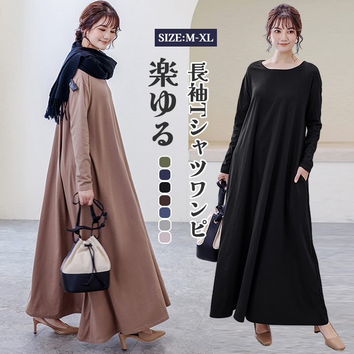 <br>ロングワンピース 長袖 マキシ丈ワンピ Tシャツ 無地 抜け感 ドロップショルダー 細見え オーバーサイズ ビッグサイズ 大きいサイズ ゆるT 大人カジュアル シンプル 長め丈 秋 マキシワンピ 丸襟 柔らかい 体型カバー プルオーバー 送料無料 着痩せ