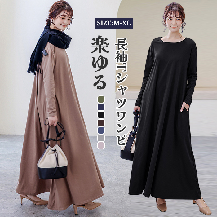 <br>ロングワンピース 長袖 マキシ丈ワンピ Tシャツ 無地 抜け感 ドロップショルダー 細見え オーバーサイズ ビッグサイズ 大きいサイズ ゆるT 大人カジュアル シンプル 長め丈 秋 マキシワンピ 丸襟 柔らかい 体型カバー プルオーバー 送料無料 着痩せ