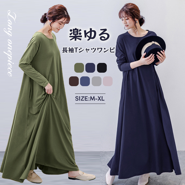 <br>ロングワンピース 長袖 マキシ丈ワンピ Tシャツ 無地 抜け感 ドロップショルダー 細見え オーバーサイズ ビッグサイズ 大きいサイズ ゆるT 大人カジュアル シンプル 長め丈 秋 マキシワンピ 丸襟 柔らかい 体型カバー プルオーバー 送料無料 着痩せ