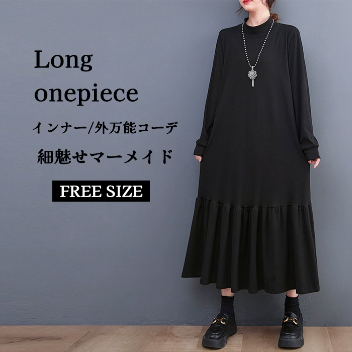 <br>ロングワンピース 長袖 マーメイドワンピース 秋 冬 黒 大きいサイズ マーメイド 春秋 レディース インナー きれいめ マキシ丈 無地 ハイネック マキシワンピース