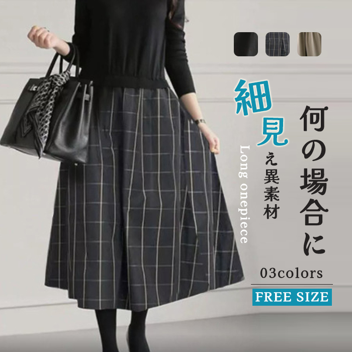 <br>ワンピース 春 きれいめ フォーマル 大きいサイズ ニット ロングワンピース レディース 長袖 ミモレ丈 ニットワンピース 異素材 切替 着瘦せ 通勤 レイヤード おしゃれ チェック柄 