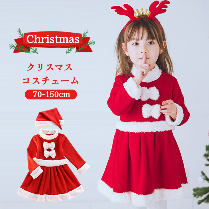 <br>クリスマス サンタ コスプレ 子供 サンタクロース キッズ 女の子 コスチューム ワンピース サンタ服 衣装 サンタコス 仮装 子供服 帽子 100cm 110cm 120cm 130cm 140cm 150cm ベビー服 クリスマス服 送料無料 可愛い パーティー
