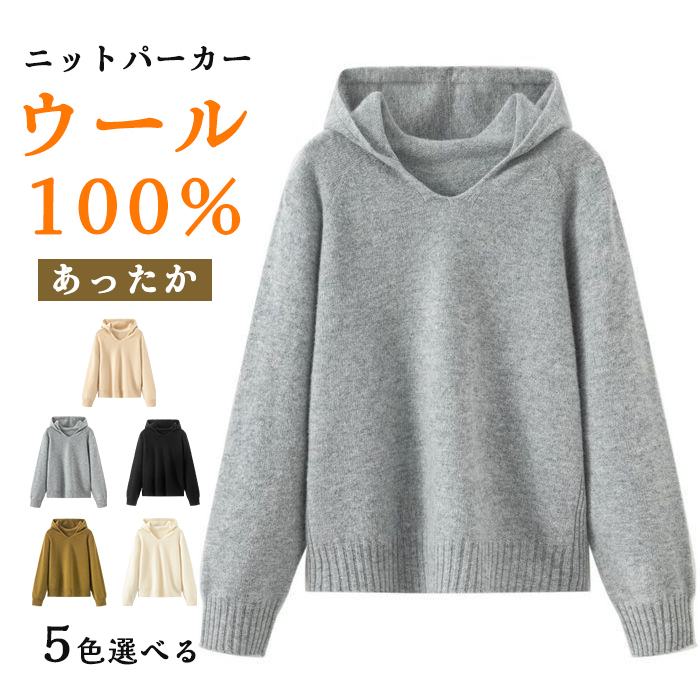 パーカー  レディース ウール ニットセーター セーター ウール100% ニット 暖かい あたっか トップス 長袖 Vネック  ゆったり おしゃれ インナー 無地 シンプル 韓国風 秋冬新作 秋冬 きれいめ 大人可愛い フード付き きれいめ プルオーバー