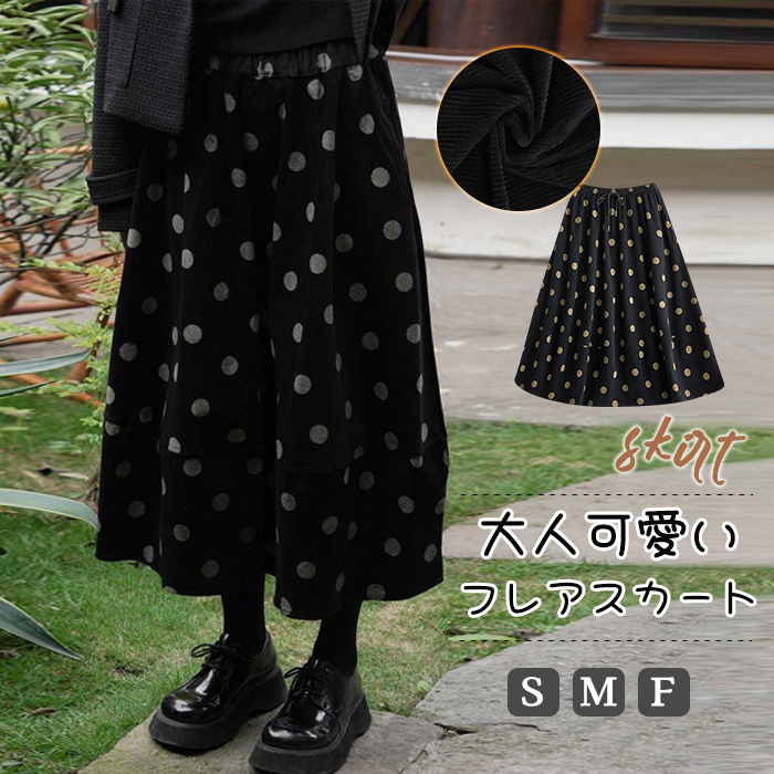 スカート ロング 厚手 秋冬 レディース 黒 大きいサイズ コーデュロイ 冬 フレアスカート ドット 水玉 フレア バルーンスカート ボトムス 秋 秋物 ロングスカート ミモレ丈 シンプル きれいめ 大人 可愛い ブラック カジュアル 大人可愛い 送料無料