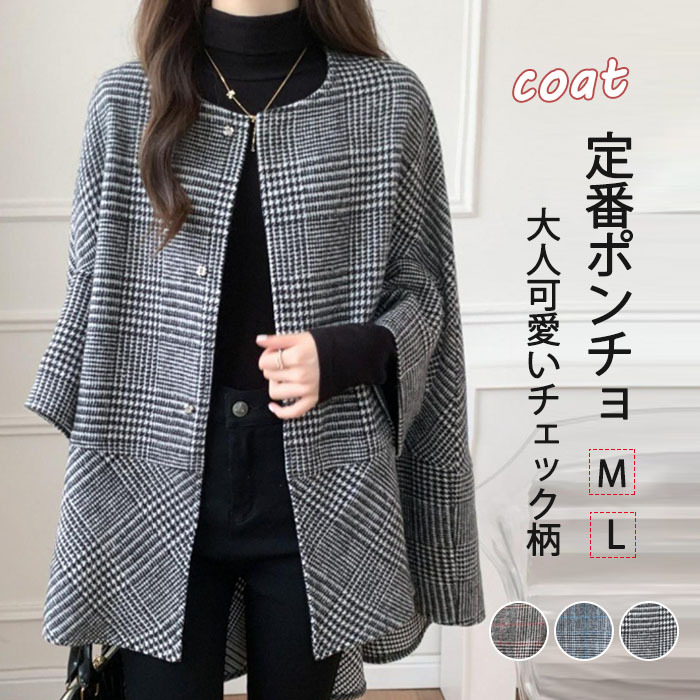 <br>ポンチョ レディース ケープコート ジュノア ジャケット アウター チェック 送料無料 韓国ファッション ショート ポンチョコート ノーカラー ゆったり 上品 大人 高見え 人気 秋 冬