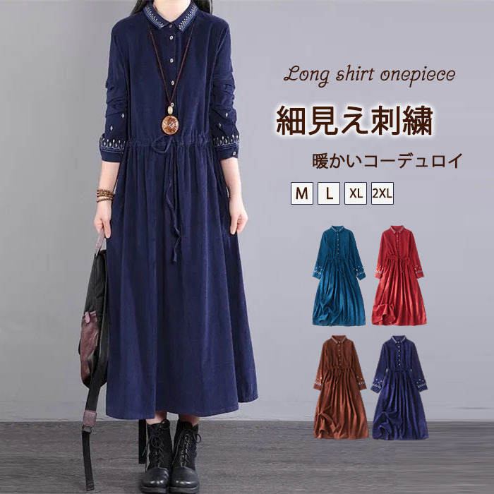 <br>ロングワンピース 長袖 秋冬 刺繍 コーデュロイ 50代 ミモレ丈 大きいサイズ オールインワン 体型カバー レディース ロングシャツワンピース カジュアル 秋 冬 きれいめ オーバーオール あったか 暖か 冬 おしゃれ 着痩せ 大人可愛い 送料無料