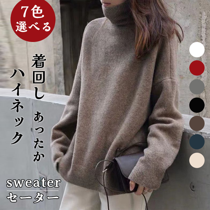 ニット レディース 秋 冬 セーター 長袖 ハイネック あったか ニット カットソー 無地 ニット もこもこ ふわふわ きれいめ お洒落  着回し シンプル ゆったり カジュアル ゆるっと 体型カバー 柔らかい オシャレ 女性らしい 通勤 普段着 秋 冬 着心地 20 30 40 50代
