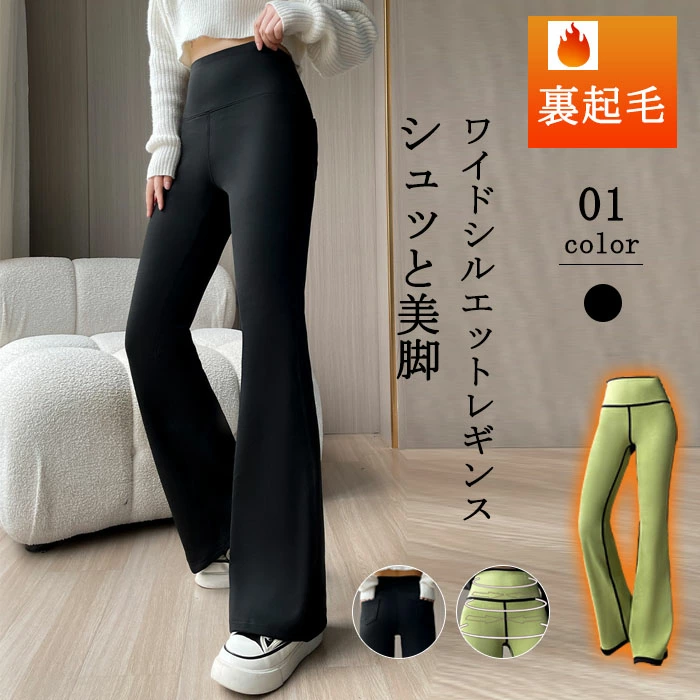 フレアパンツ レディース 裏起毛 裏微起毛 パンツ レギンス 美脚 防寒 脚長効果 フレア レギンスパンツ スタイルアップ あたたかい 高身長 低身長 あったか ハイウエスト ヒートインナー キッズ 暖かい あったか 防寒 着圧 春 秋 短納期