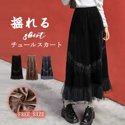<br>チュールスカート ティアードスカート ベロア ベルベット ベロアスカート ロング レディース 黒 大きいサイズ フレアスカート ボトムス 厚手 秋 ロングスカート シンプル きれいめ 大人 ブラック カジュアル ウェストゴム 大人可愛い 日常 通勤 OL 冬 秋冬 送料無料