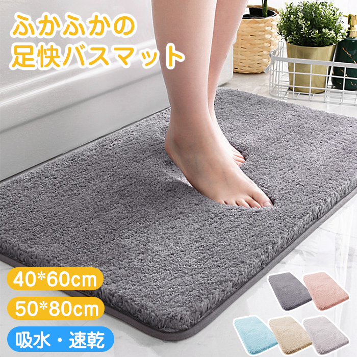 バスマット 足ふきマット 【1秒吸水】速乾 吸水 お風呂マット 玄関マット 40x60cm マイクロファイバー 吸水 サラサラ 滑り止め付 大判 丸洗い 抗菌 防臭 足拭きマット 北欧 ふわふわ 珪藻土より 湯上がりマット 浴室マット バス用品 シンプル おしゃれ