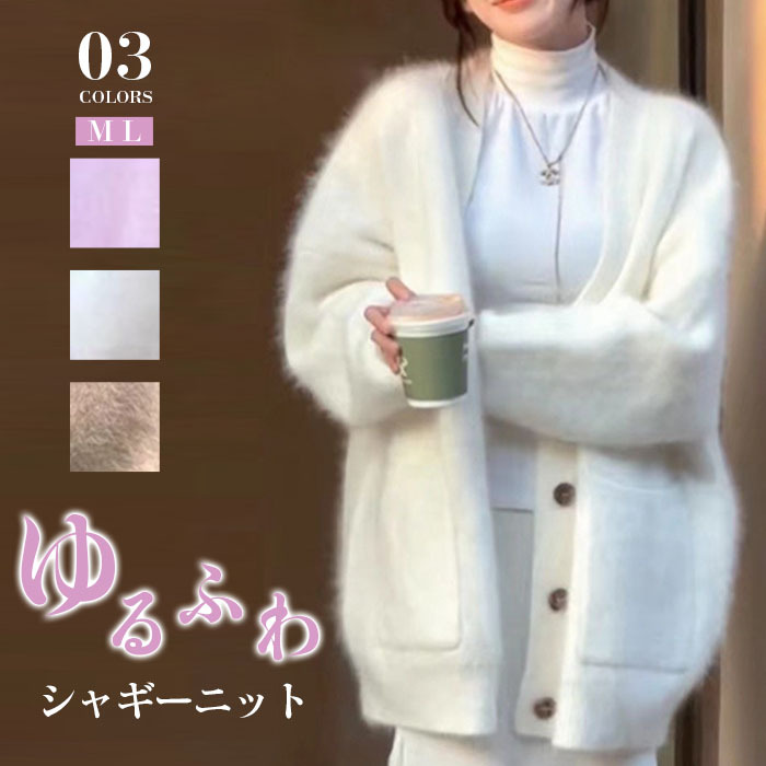 シャギーカーディガン ニット カーディガン 大きいサイズ 秋 冬 オーバーサイズ ニット カーデ レディース シャギー シャギーニット ふわふわ  毛足長め もこもこ 長袖 ニット セーター ゆったり フェミニン 着回し