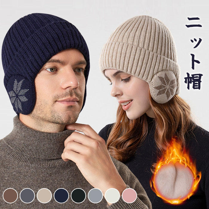 耳あて付き ニット帽 レディース メンズ 耳当て 耳あて 秋冬大きいサイズ 秋 冬 帽子 レディース 無地