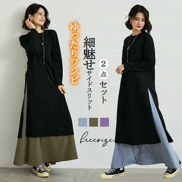 <br>ロングワンピース 春 ロングスカート 長袖 大きいサイズ ２点セット 春夏 ロング丈 レディース ゆるっと マキシワンピース 30代 40代 ゆったり 体型カバー ビッグシルエット サイドスリット