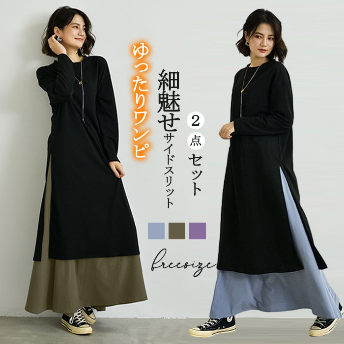 <br>ロングワンピース 春 ロングスカート 長袖 大きいサイズ ２点セット 春夏 ロング丈 レディース ゆるっと マキシワンピース 30代 40代 ゆったり 体型カバー ビッグシルエット サイドスリット