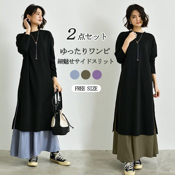 <br>ロングワンピース 春 ロングスカート 長袖 大きいサイズ ２点セット 春夏 ロング丈 レディース ゆるっと マキシワンピース 30代 40代 ゆったり 体型カバー ビッグシルエット サイドスリット