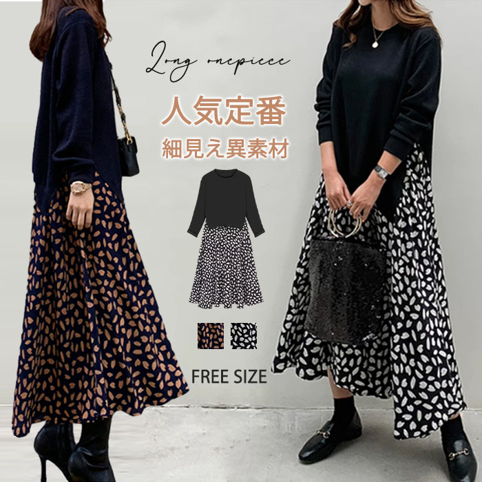 <br>ロングワンピース 秋冬 きれいめ フォーマル 大きいサイズ ニット ロング丈 ワンピース レディース 長袖 黒 花柄 総柄 異素材 切替え 着瘦せ 通勤 レイヤード風 おしゃれ ゆったり ブラック 柔らか コーデ 着まわし 大人可愛い 冬 送料無料 カジュアル 上品 ゆったり