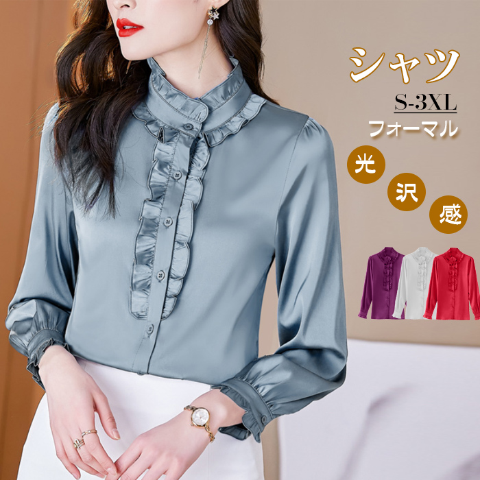 フォーマルシャツ 長袖 サテン フリル レディース トップス 大人 可愛い おしゃれ オフィス セレモニー ブラウス フォーマル 光沢感 高級感 ゴージャス 上品 小顔効果 卒園式 入園式 入学式 卒業 結婚式 二次会 50代 40代 30代 仕事 ホワイト 大きいサイズ 2L 3L 4L