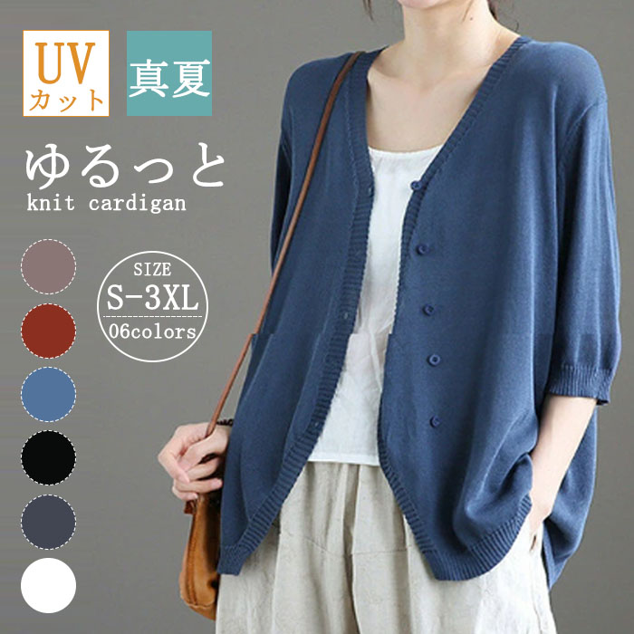 カーディガン 薄手 レディース 春 春夏 UV 五分袖 さらっと羽織れる UVカット ドルマン ゆるカーデ 夏ニット サマーニット ニットカーディガン おしゃれ 冷房対策 長袖 前開き ライトアウター ゆったり シンプル カジュアル 大人可愛い 送料無料