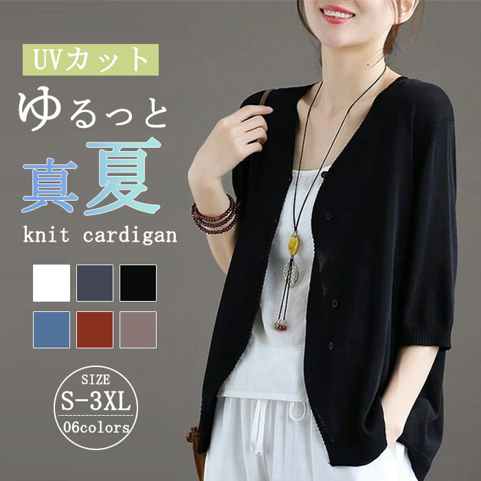 カーディガン 薄手 レディース 春 春夏 UV 五分袖 さらっと羽織れる UVカット ドルマン ゆるカーデ 夏ニット サマーニット ニットカーディガン おしゃれ 冷房対策 長袖 前開き ライトアウター ゆったり シンプル カジュアル 大人可愛い 送料無料