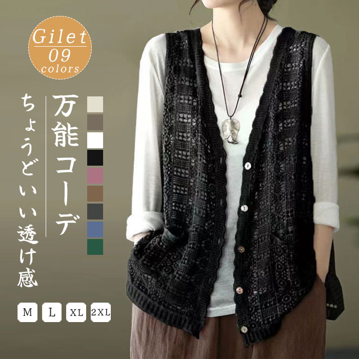 かぎ編み ベスト サマーベスト レディース 春 夏 サマーニットベスト 前開き 羽織 透かし編み トップス ベスト クロシェ編み レイヤード 重ね着 ノースリーブ サマーニット おしゃれ きれいめ 透け 大人可愛い