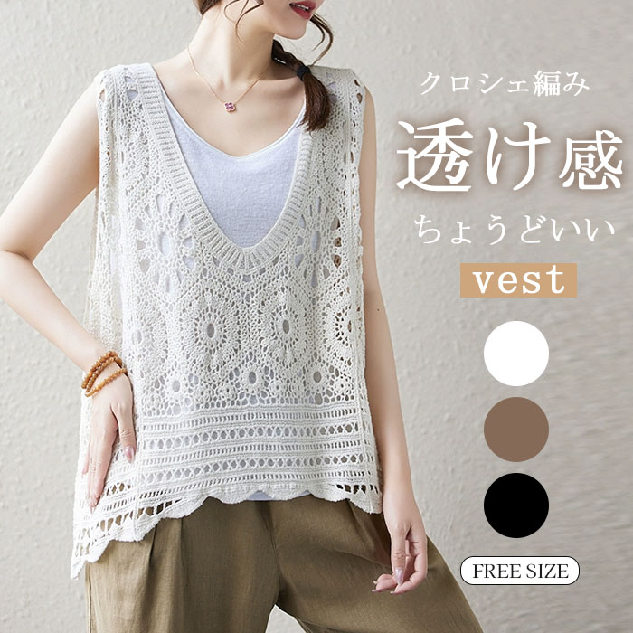 ベスト レディース 春夏 トップス 透かし編み プルオーバー Uネック かぎ編み カジュアル 無地 レイヤード ニットベスト きれいめ フェミニン ノースリーブ 大人可愛い 羽織 体型カバー 着痩せ おしゃれ 大きいサイズ 送料無料 クロシェ編み