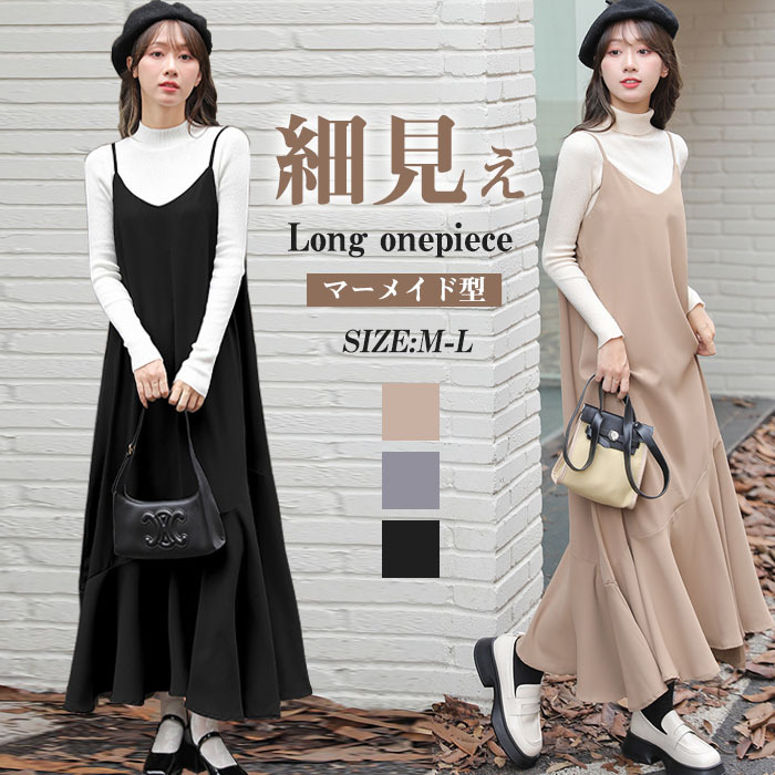 キャミワンピース サロペット マーメイドワンピース レディース マーメイド 秋 夏 黒 ジャンパースカート ベーシック ゆったり 無地 体型カバー 大きいサイズ キャミ ロングワンピース ロング丈 キャミソール オールシーズン 春夏秋冬 送料無料