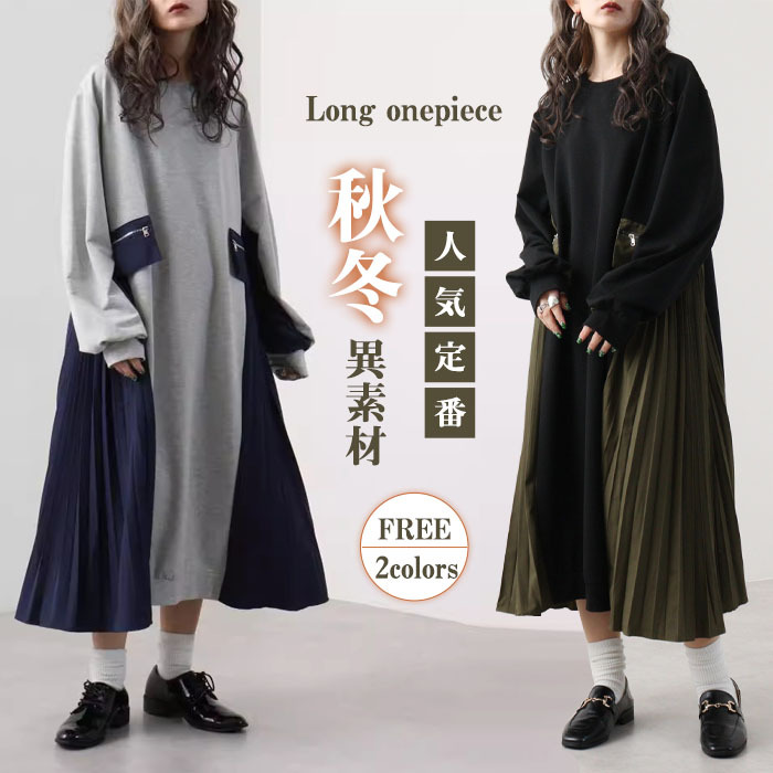 <br>ロングワンピース レディース 長袖 秋冬 きれいめ トレーナー 大きいサイズ ロング丈 ワンピース 黒 プリーツワンピース 異素材 切替 着瘦せ 通勤 レイヤード風 プリーツ トレーナーワンピース ブラック 柔らか コーデ 大人 冬 送料無料 カジュアル 上品 ゆったり