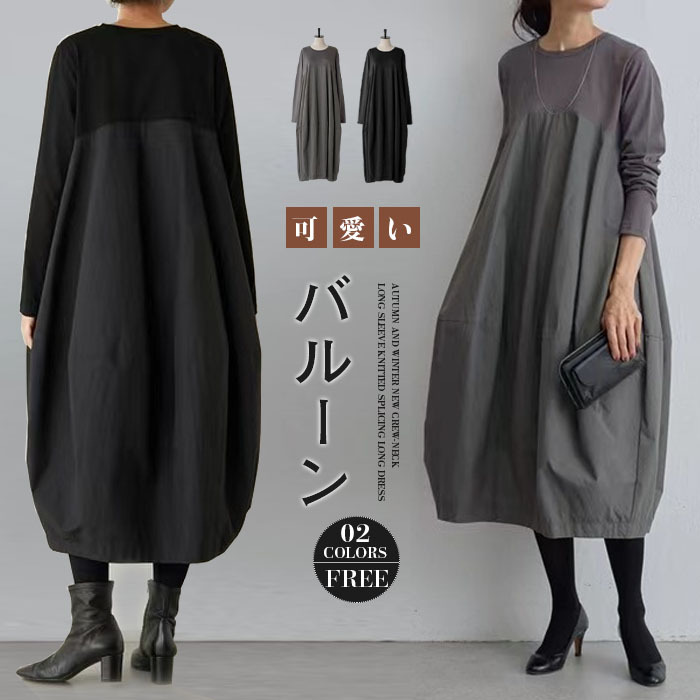 ワンピース 秋冬 きれいめ 大きいサイズ フォーマル バルーン ロングワンピース レディース 長袖 ミモレ丈 黒 ニットワンピース 異素材 切替 着瘦せ 通勤 レイヤード風 おしゃれ 無地 柔らか コーデ 大人 冬 送料無料 カジュアル ゆったり