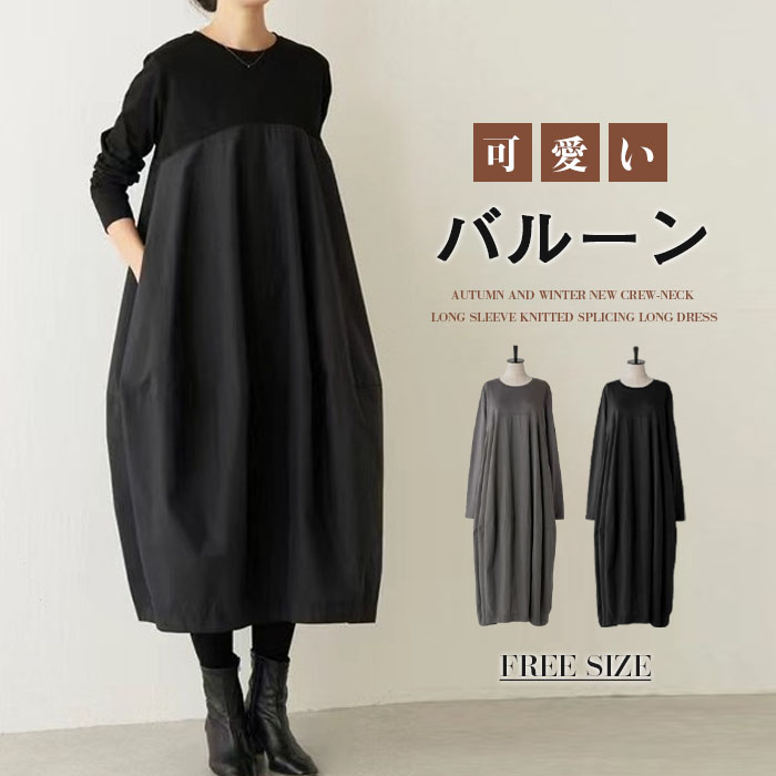 ワンピース 秋冬 きれいめ 大きいサイズ フォーマル バルーン ロングワンピース レディース 長袖 ミモレ丈 黒 ニットワンピース 異素材 切替 着瘦せ 通勤 レイヤード風 おしゃれ 無地 柔らか コーデ 大人 冬 送料無料 カジュアル ゆったり