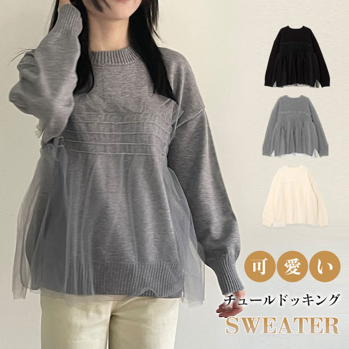 チュール ドッキング ビスチェ風 ニット トップス レディース ニットトップス セーター プルオーバー 長袖 オーバーサイズ 体型カバー チュニック 着映え トレンド カジュアル きれいめ 防寒 暖か ニットセーター ゆったり おしゃれ 2024 秋冬 送料無料
