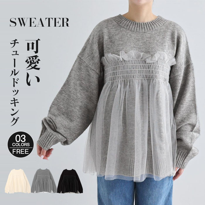 <br>【送料無料】チュール ドッキング ビスチェ風 ニット トップス レディース ニットトップス セーター プルオーバー 長袖 オーバーサイズ 体型カバー チュニック 着映え トレンド カジュアル きれいめ 防寒 ニットセーター ゆったり おしゃれ 無地