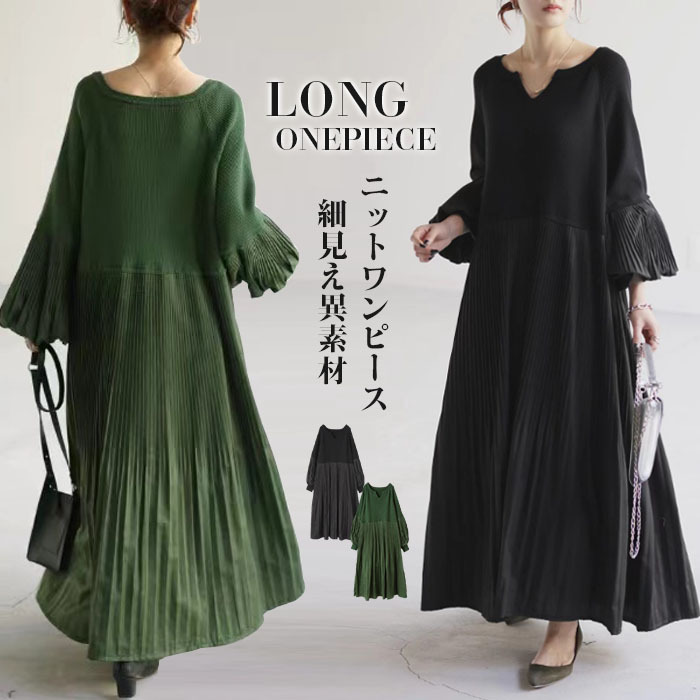 <br>ワンピース 秋冬 きれいめ 大きいサイズ フォーマル バルーン ロングワンピース レディース 長袖 ミモレ丈 黒 ニットワンピース 異素材 切替 着瘦せ 通勤 レイヤード風 おしゃれ 無地 柔らか コーデ 大人 冬 送料無料 カジュアル ゆったり