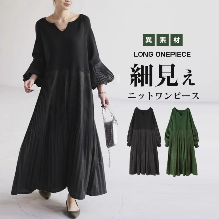 <br>ワンピース 秋冬 きれいめ 大きいサイズ フォーマル バルーン ロングワンピース レディース 長袖 ミモレ丈 黒 ニットワンピース 異素材 切替 着瘦せ 通勤 レイヤード風 おしゃれ 無地 柔らか コーデ 大人 冬 送料無料 カジュアル ゆったり