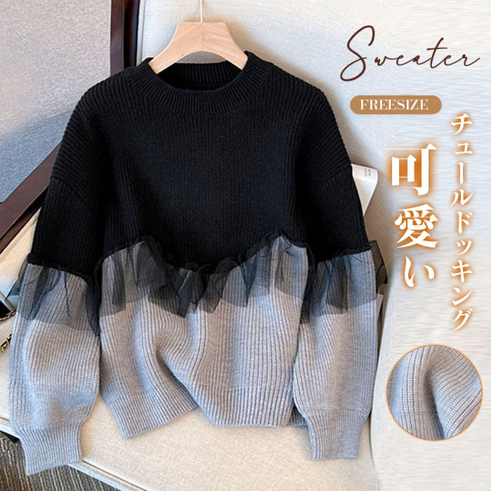 <br>チュール ドッキング ビスチェ風 ニット トップス レディース ニットトップス セーター プルオーバー 長袖 オーバーサイズ 体型カバー チュニック 着映え トレンド カジュアル きれいめ 防寒 暖か ニットセーター ゆったり 長袖 おしゃれ 無地 秋冬