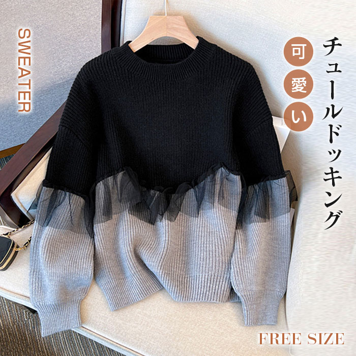 <br>チュール ドッキング ビスチェ風 ニット トップス レディース ニットトップス セーター プルオーバー 長袖 オーバーサイズ 体型カバー チュニック 着映え トレンド カジュアル きれいめ 防寒 暖か ニットセーター ゆったり 長袖 おしゃれ 無地 秋冬