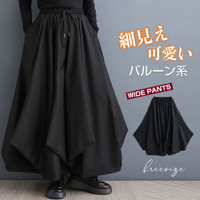 <br>バルーンパンツ レディース 秋冬 ワイドパンツ ロング 黒 大きいサイズ ワイド バルーン パンツ ボトムス 秋 秋物 シンプル きれいめ ブラック カジュアル 大人可愛い 送料無料 ロングパンツ マキシ丈 冬 通勤 日常 ゆったり系 無地 体型カバー ウェストゴム