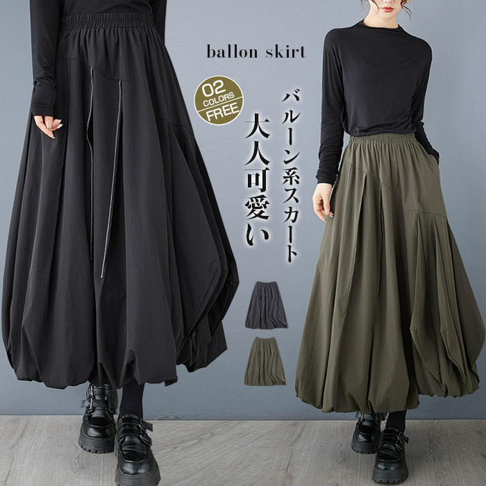 <br>スカート ロング レディース 黒 大きいサイズ バルーンスカート ボトムス 厚手 秋 ロングスカート ミモレ丈 シンプル きれいめ 大人可愛い ブラック カジュアル 送料無料 秋冬 ロング ワイド バルーン 秋物 マキシ丈 冬 通勤 日常 ゆったり 無地 体型カバー ウェストゴム