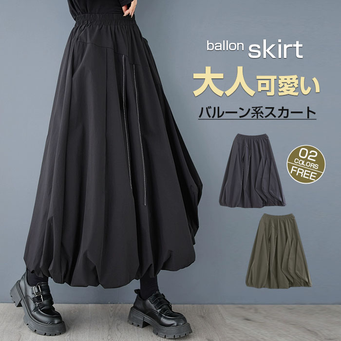 <br>スカート ロング レディース 黒 大きいサイズ バルーンスカート ボトムス 厚手 秋 ロングスカート ミモレ丈 シンプル きれいめ 大人可愛い ブラック カジュアル 送料無料 秋冬 ロング ワイド バルーン 秋物 マキシ丈 冬 通勤 日常 ゆったり 無地 体型カバー ウェストゴム