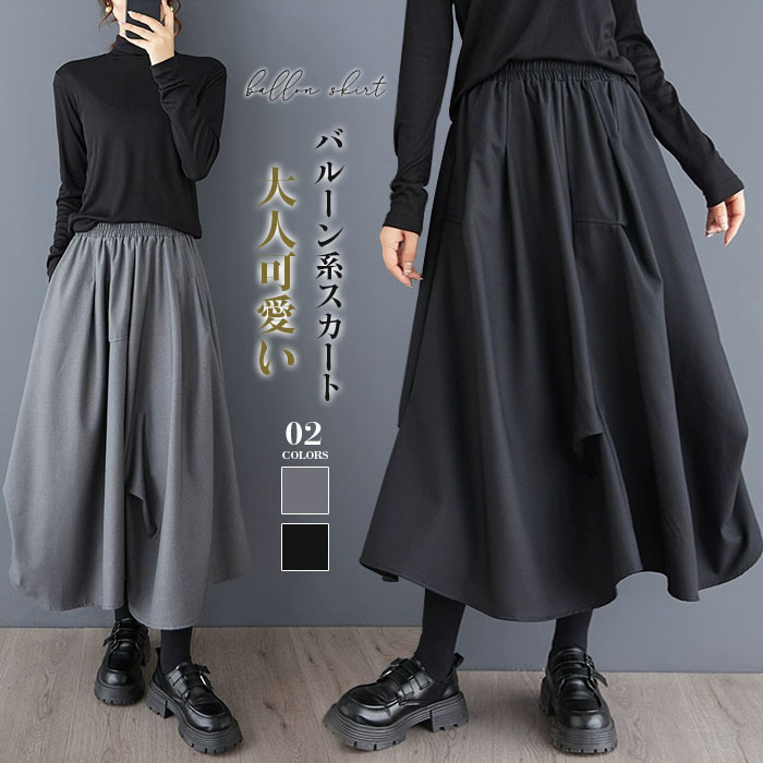 <br>スカート ロング レディース 黒 大きいサイズ バルーンスカート ボトムス 厚手 秋 ロングスカート ミモレ丈 シンプル きれいめ 大人可愛い ブラック カジュアル 送料無料 秋冬 ロング ワイド バルーン 秋物 マキシ丈 冬 通勤 日常 ゆったり 無地 体型カバー ウェストゴム