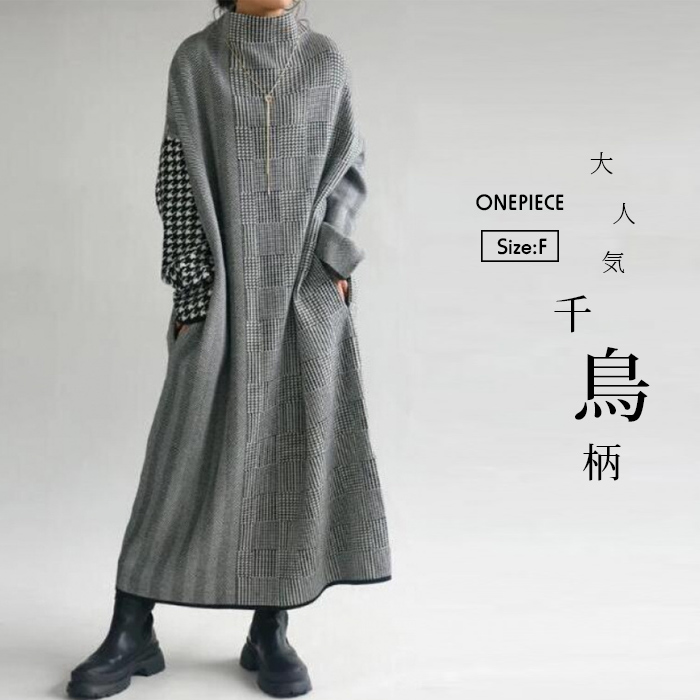 ニットワンピース ワンピース ニット レディース ニットワンピ ハイネック マキシ丈 千鳥柄 Iライン きれいめ 上品 大人 ブラック 2024秋冬新作  秋冬 長袖 チェック ブラック 体型カバー 送料無料