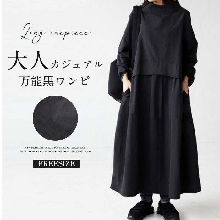 ロングワンピース レディース きれいめ カジュアル ワンピース 長袖 ハイネック 小顔 綿混 春 ロング丈 マキシ丈 マキシワンピース 伸縮性 柔らかい 無地 通勤 通学 体型カバー 大きいサイズ プルオーバー ワンピ Aライン 大人可愛い 送料無料