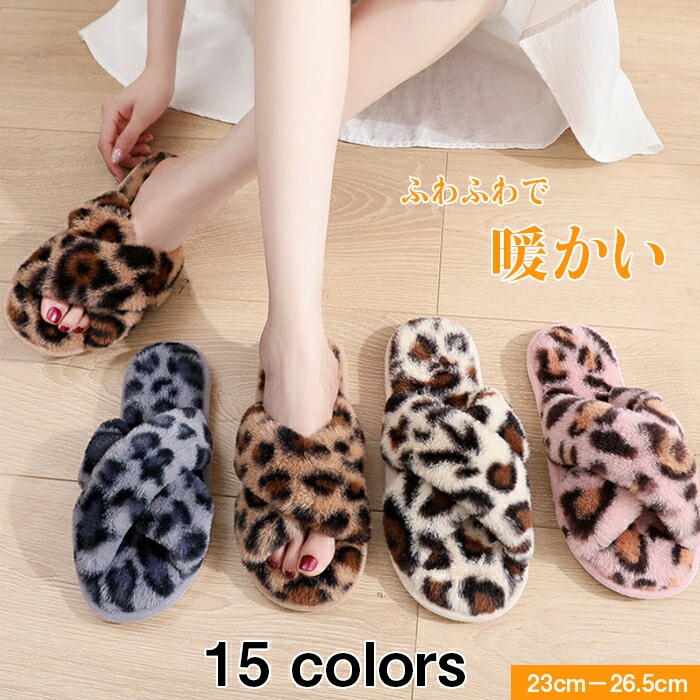 スリッパ ルームシューズ もこもこ 冬 暖かい フェイクファー 無地 豹柄 ふわふわ 室内履き 冬用 レディース ムートン風 おしゃれ トイレ かわいい 可愛い 冷え対策 滑りにくい 蒸れにくい プレゼント 新生活 自宅用