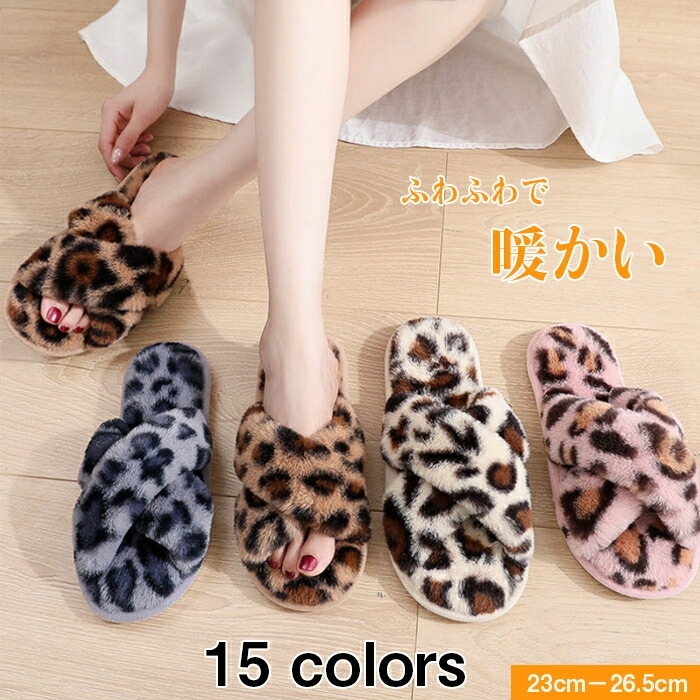 スリッパ ルームシューズ もこもこ 冬 暖かい フェイクファー 無地 豹柄 ふわふわ 室内履き 冬用 レディース ムートン風 おしゃれ トイレ かわいい 可愛い 冷え対策 滑りにくい 蒸れにくい プレゼント 新生活 自宅用