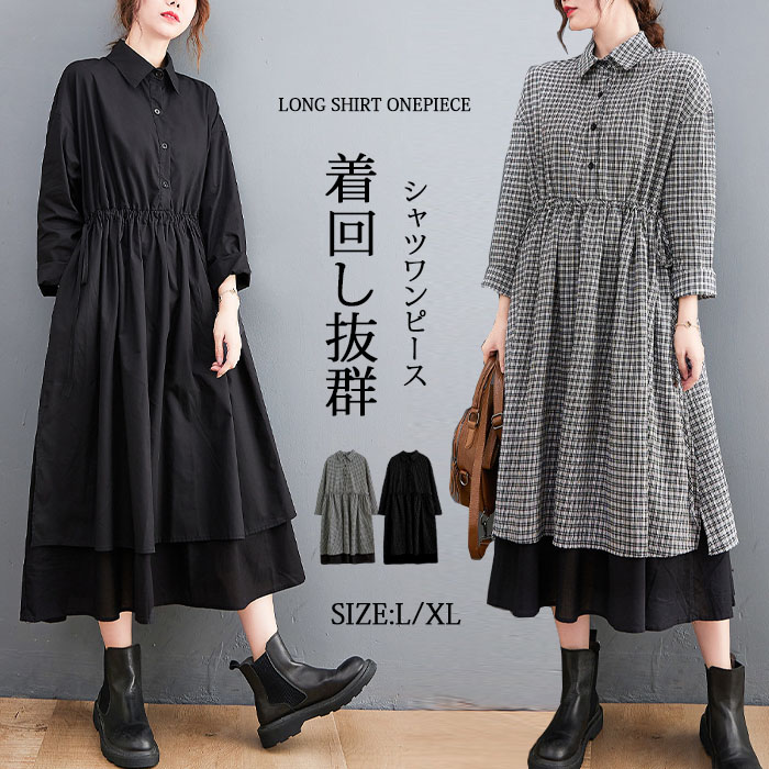 シャツワンピース 長袖 ロングワンピース レディース 春 フェイクレイヤード風 ワンピース ギンガムチェック 黒 大きいサイズ ミモレワンピース ゆったり 体型カバー 重ね着風 カジュアル 大人 着痩せ Aライン 春 きれいめ 通勤 送料無料