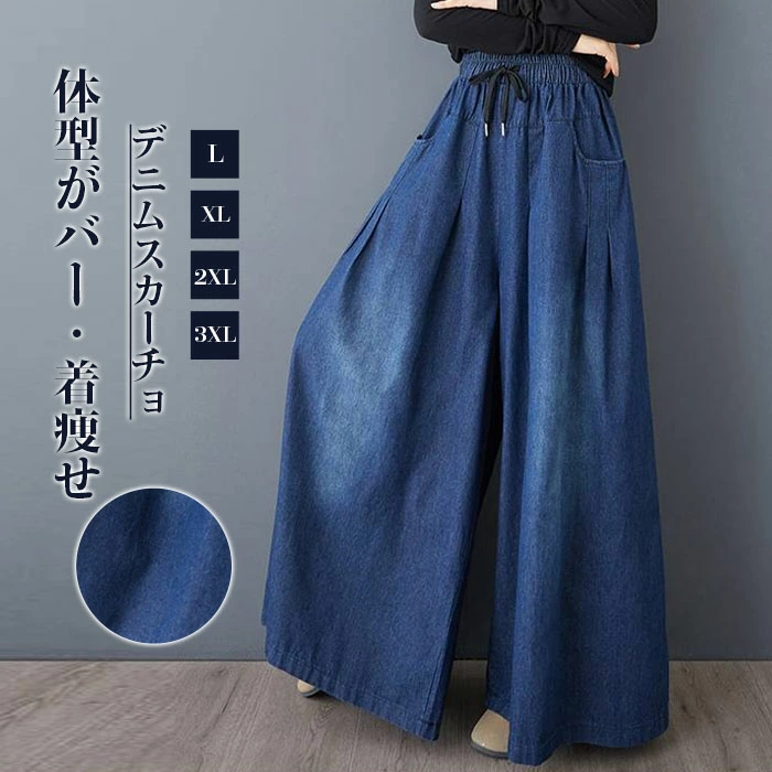 ジーンズ ロングパンツ スカーチョ デニム ワイドパンツ デニム イージーパンツ デニムパンツ デニムスカーチョ レディース きれいめ 股上深め 大きいサイズ 春夏秋冬 フレアパンツ ゆったりシルエット おしゃれ ゴムウエスト 体型カバー 着痩せ 美脚 可愛い 30 40 50代