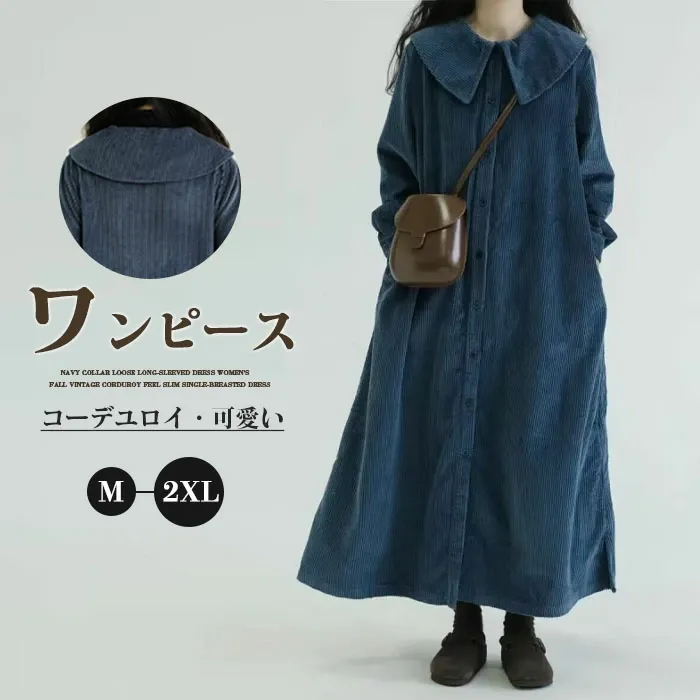 ロングワンピース 前開き コーデュロイ レディース ロングカーディガン 長袖 ゆったりシルエット 可愛い ワンピース マキシワンピース ロング丈 大きいサイズ 体型カバー ぽわん袖 あったか 暖かい ゆったり カジュアル 大人 着痩せ 30 40 50代 春 秋 冬