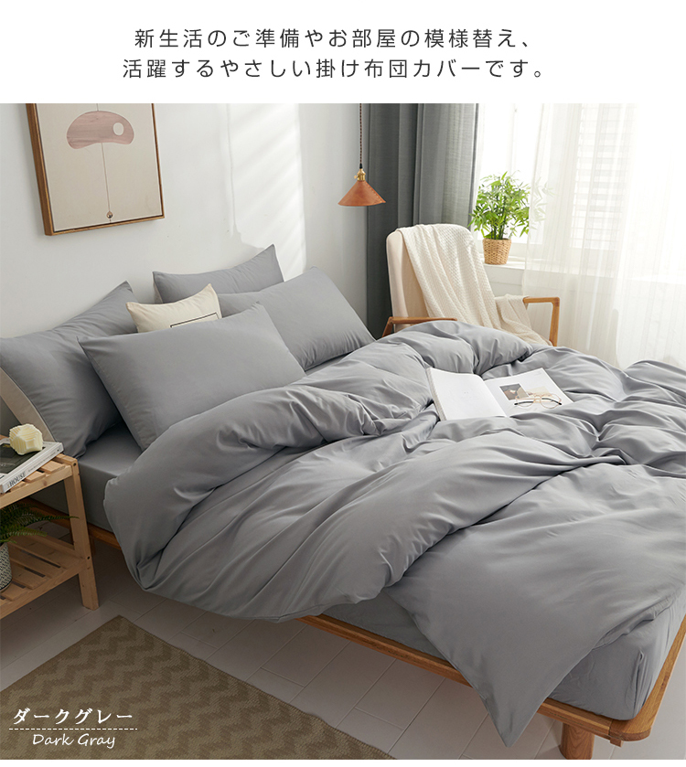 掛け布団カバー 布団カバー ふとんカバー シングル セミダブル ダブル クイーン 寝具カバー 掛ふとんカバー 夏用 ピーチスキン加工 ホテル仕様 防ダニ 洋式・和式兼用 ポリエステル100% 柔らかい 通気 無地 ツートン 丸洗い可能