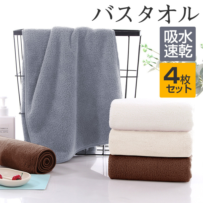 バスタオル 吸水 速乾  60x120cm 4枚セット バスタオルセット マイクロファイバー 大判 フェイスタオル ホテルスタイル 厚手 薄手 ふわふわ 柔らか ナチュラル 無地タイプ 高品質 抗菌防臭 ギフト プレゼント 贈り物