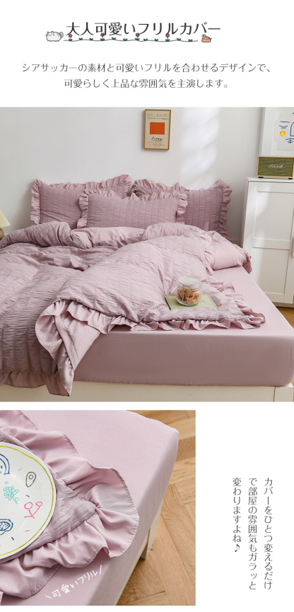 布団カバー  シアサッカー加工 フリル付き 布団カバー 3点セット シングル セミダブル ダブル 4点セット 夏用寝具  掛け布団カバー  おすすめ寝具 ボックスシーツ ベット 可愛い 洋式 北欧 おしゃれ 高品質ホテル 丸洗いOK 四季
